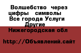   Волшебство  через цифры ( символы)  - Все города Услуги » Другие   . Нижегородская обл.